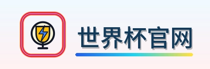 世界杯官网 logo